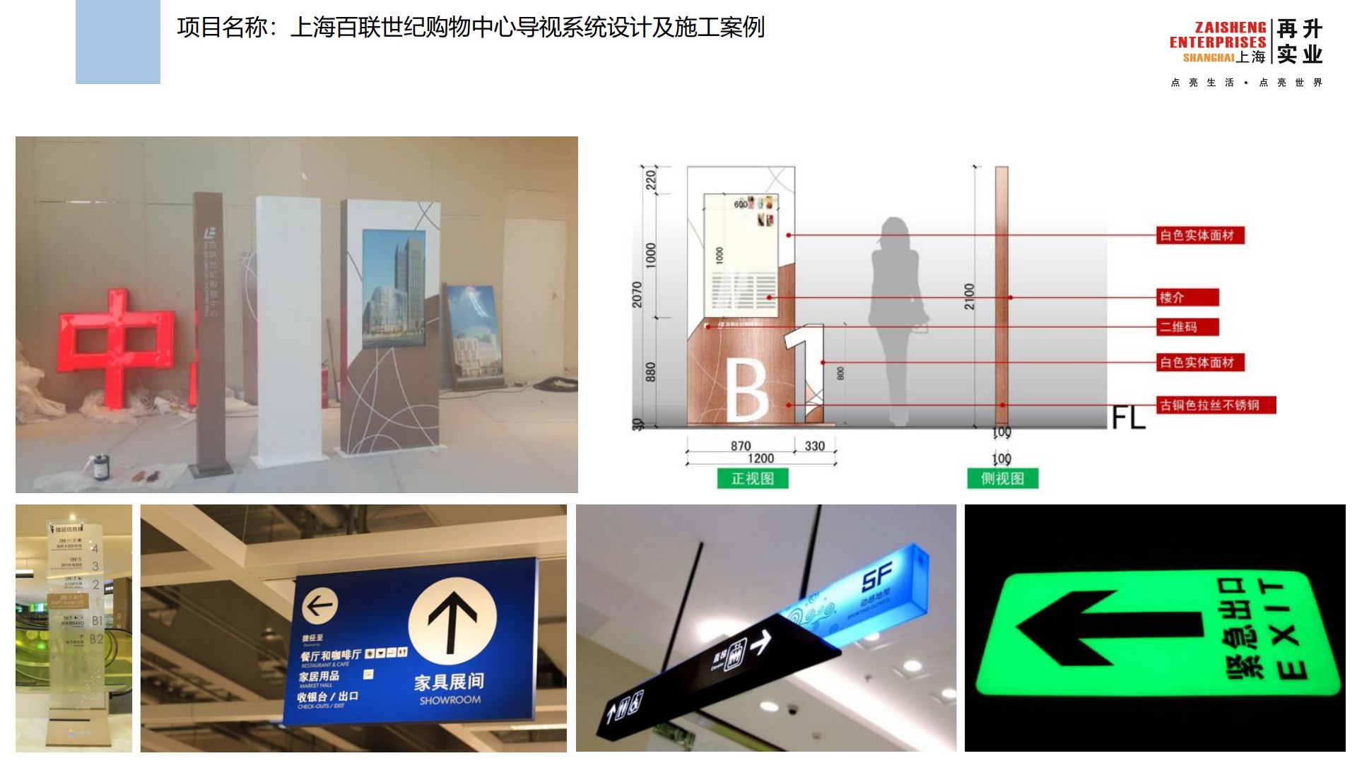  上海百聯(lián)世紀(jì)購物中心導(dǎo)視系統(tǒng)設(shè)計(jì)及施工案例